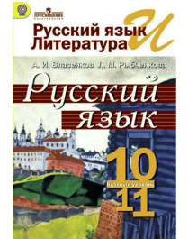 Русский язык и литература. Русский язык (базовый уровень).